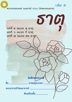 แนวการเรียน1-2(A 6) ธาตุ (เล่ม 3)